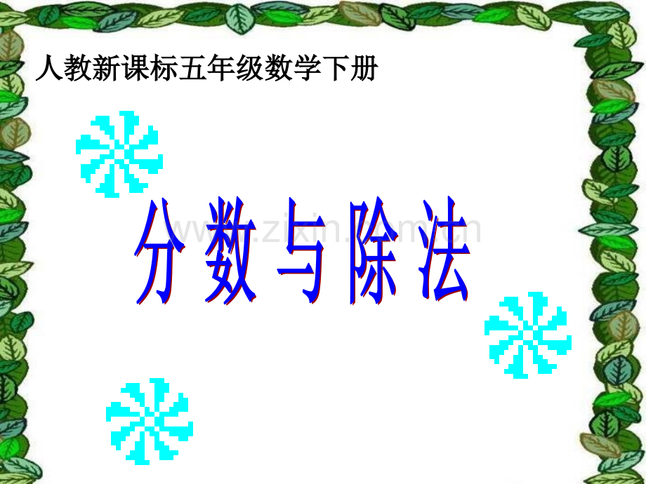 分数与除法教学.pptx_第1页