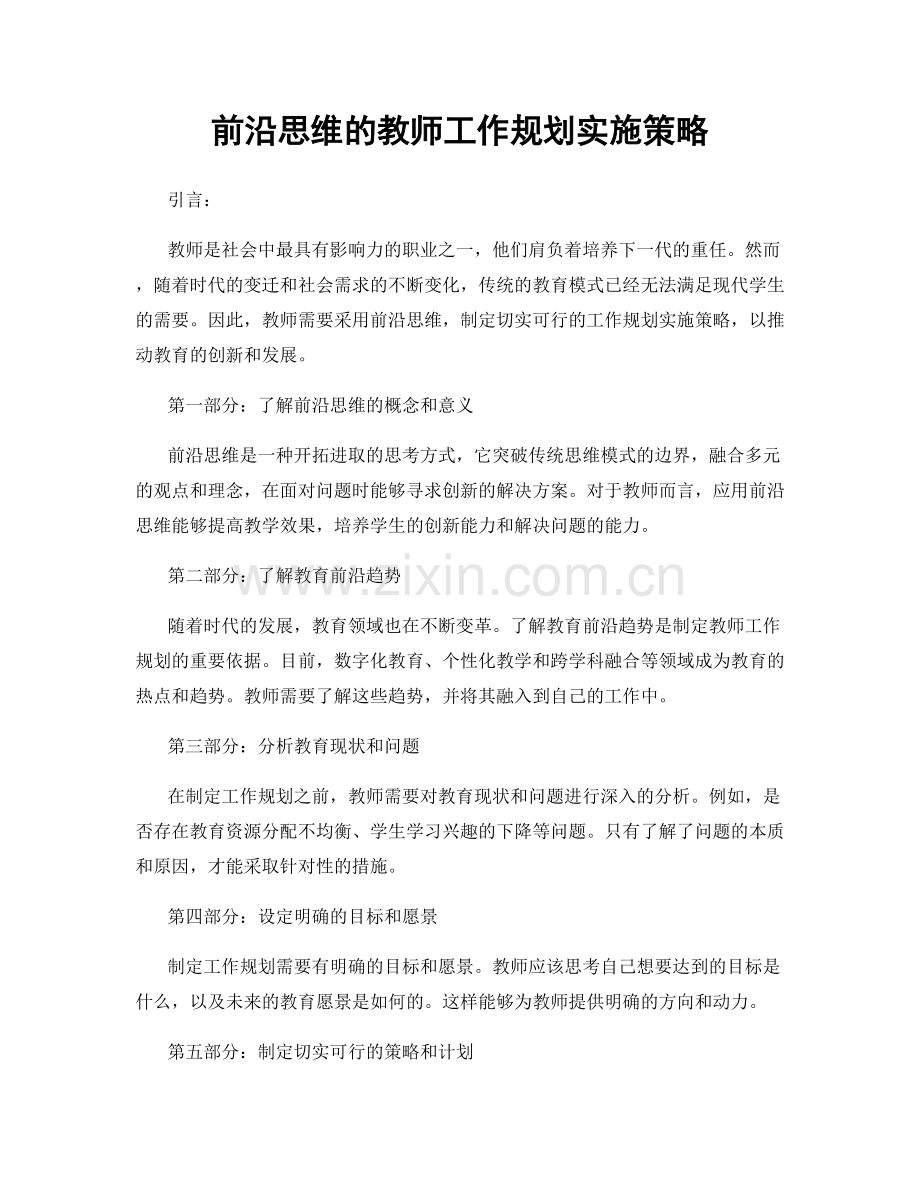 前沿思维的教师工作规划实施策略.docx_第1页