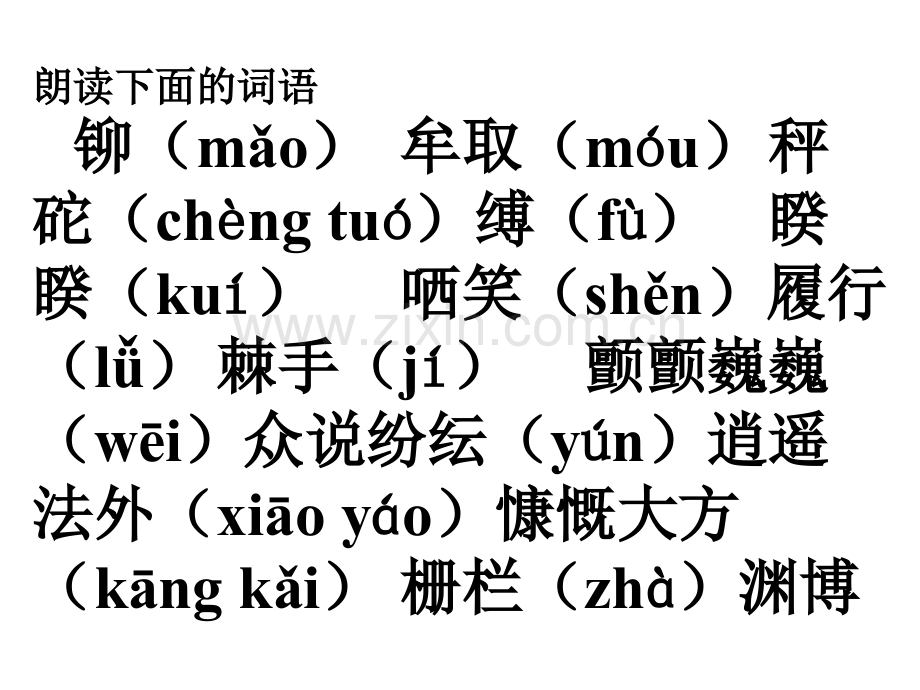 八年级语文喂——出来.pptx_第1页