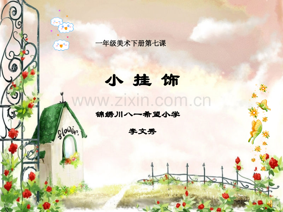 小挂饰演示.pptx_第1页