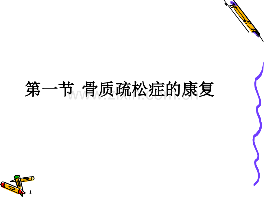 常见疾病的康复骨质疏松症的康复.pptx_第1页