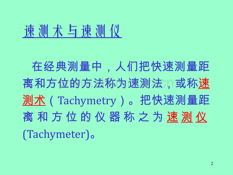 徕卡全站仪测量功能介绍和使用方法.pptx_第2页
