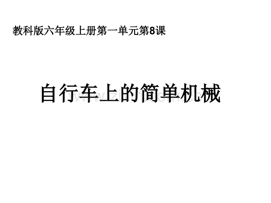 六上一8自行车上的简单机械.pptx_第1页