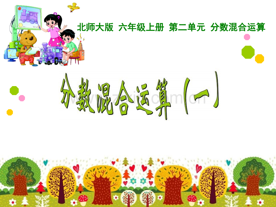 分数混合运算12.pptx_第1页