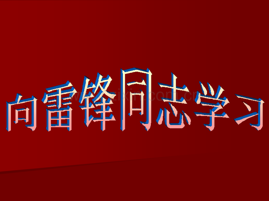 四川民族学院之学雷锋.pptx_第1页