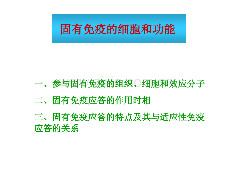 固有免疫细胞及功能中文.pptx_第1页