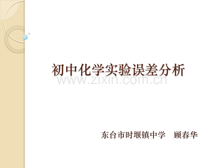 初中化学实验误差分析.pptx_第1页