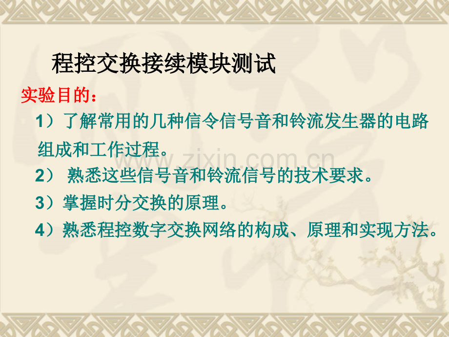 单元三数字程控交换与现代通信网任务5数字程控交换系统测试解析.pptx_第2页