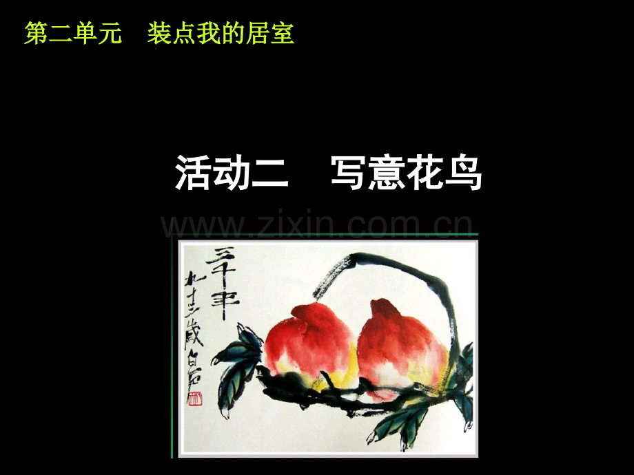初中八年级美术教学装点我居室写意花鸟画.pptx_第1页