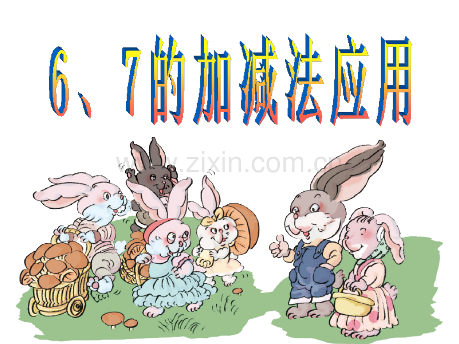 和7的应用.pptx_第1页