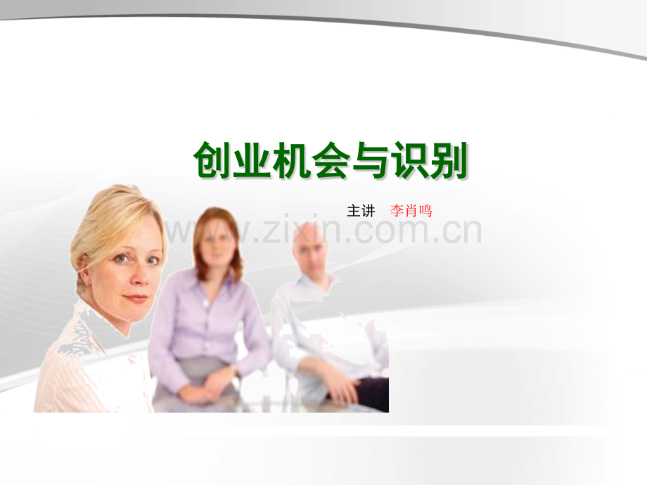 创业机会与识别.pptx_第1页