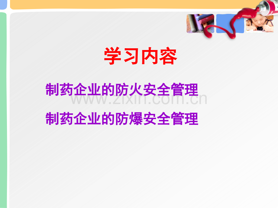 制药企业的防火防爆安全管理概要.pptx_第2页