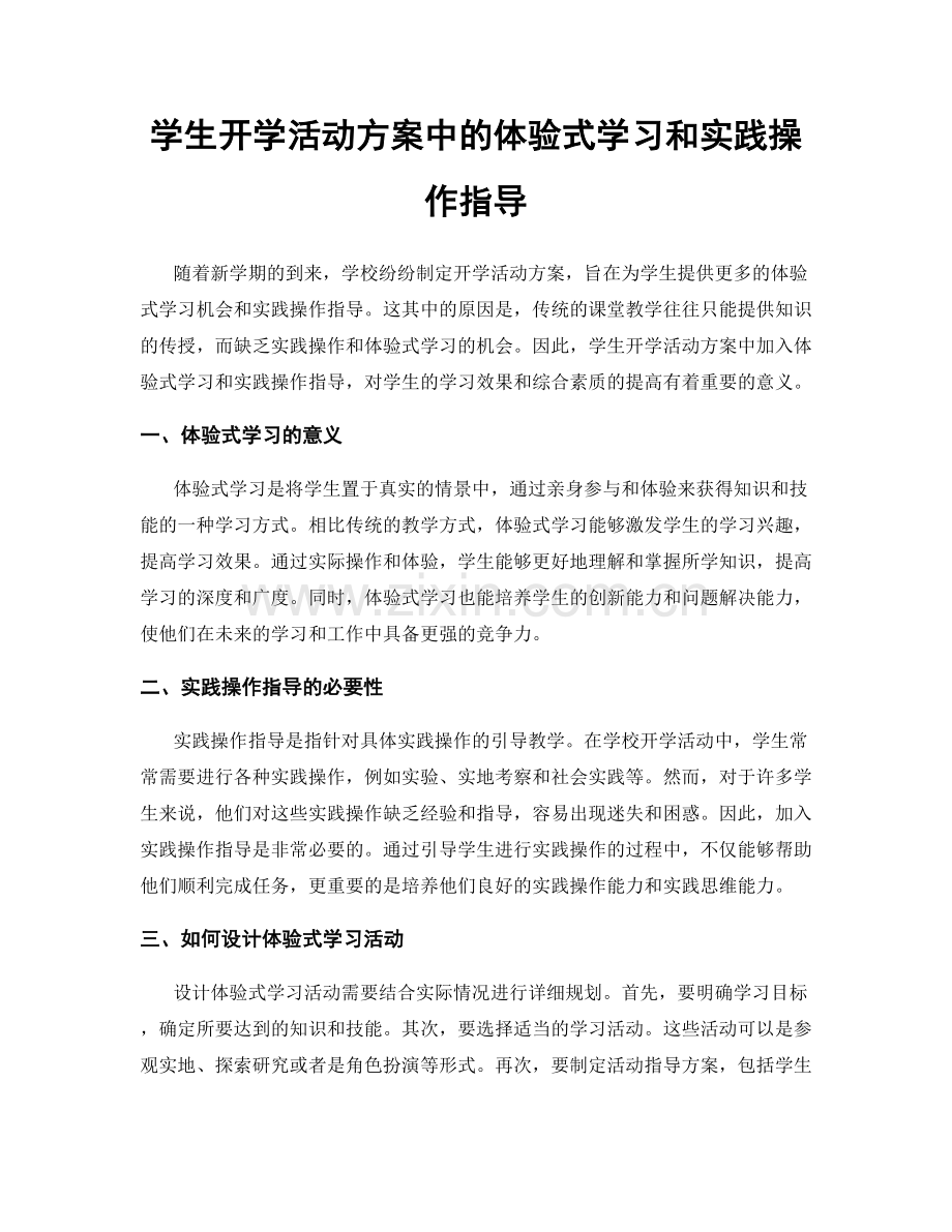 学生开学活动方案中的体验式学习和实践操作指导.docx_第1页