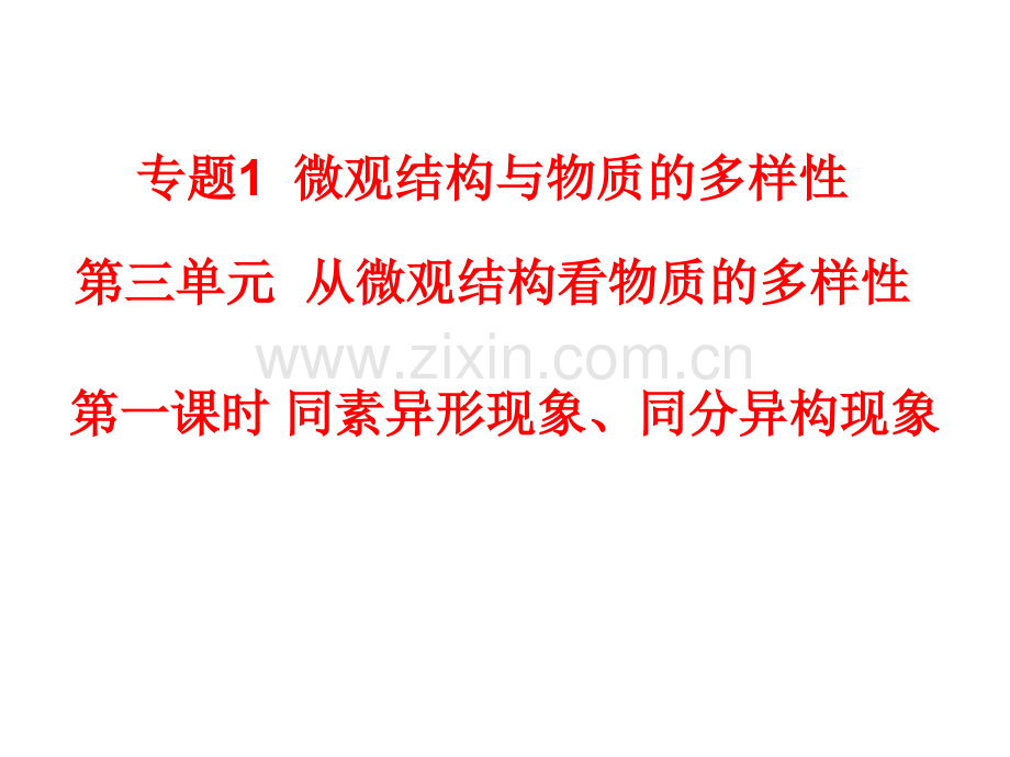 同素异形同分异构.pptx_第1页