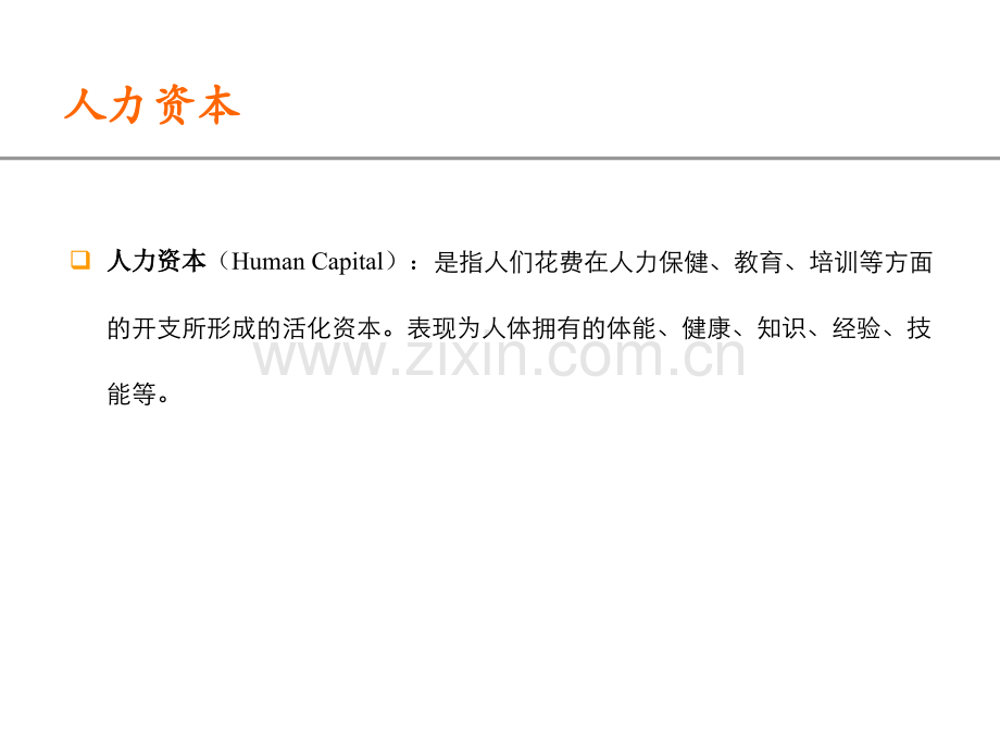 卓越人力资本思路.pptx_第1页