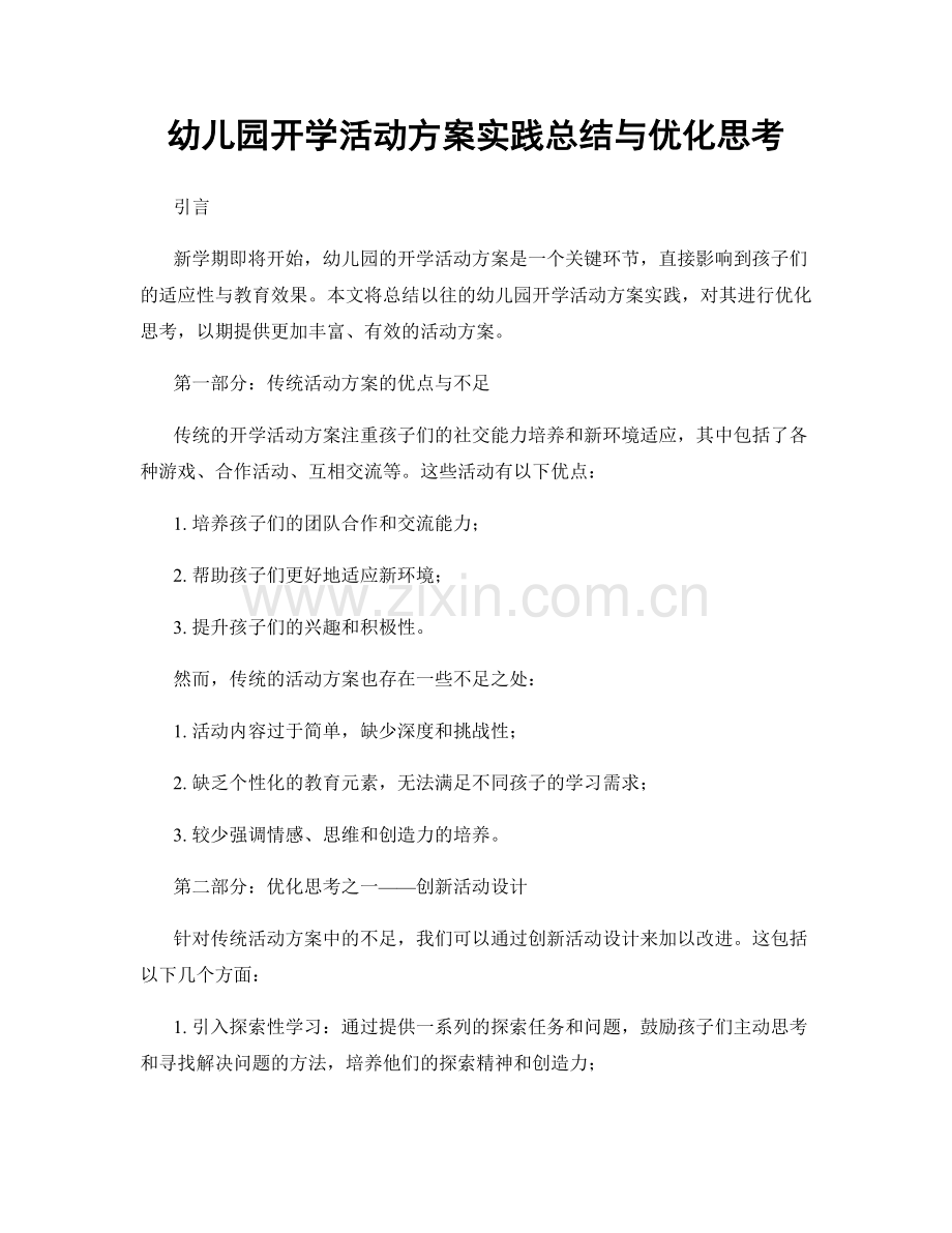 幼儿园开学活动方案实践总结与优化思考.docx_第1页