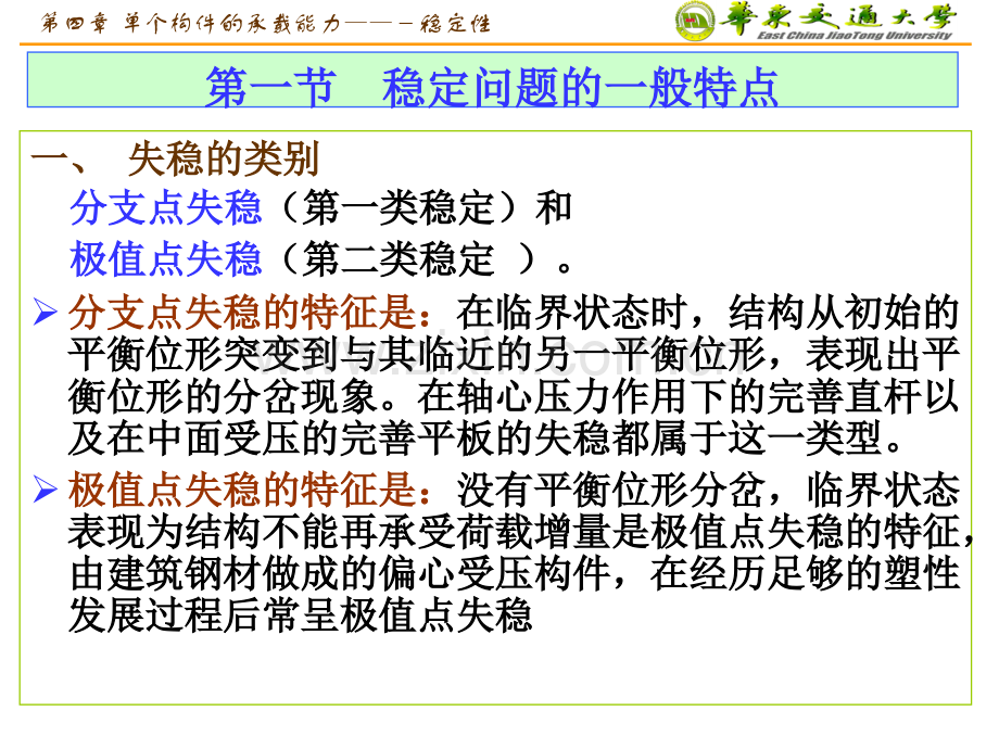 单个构件的承载能力稳定性1新.pptx_第1页