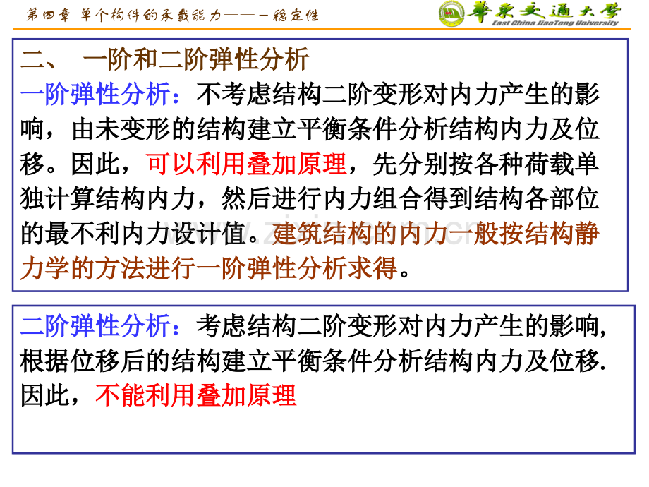 单个构件的承载能力稳定性1新.pptx_第2页