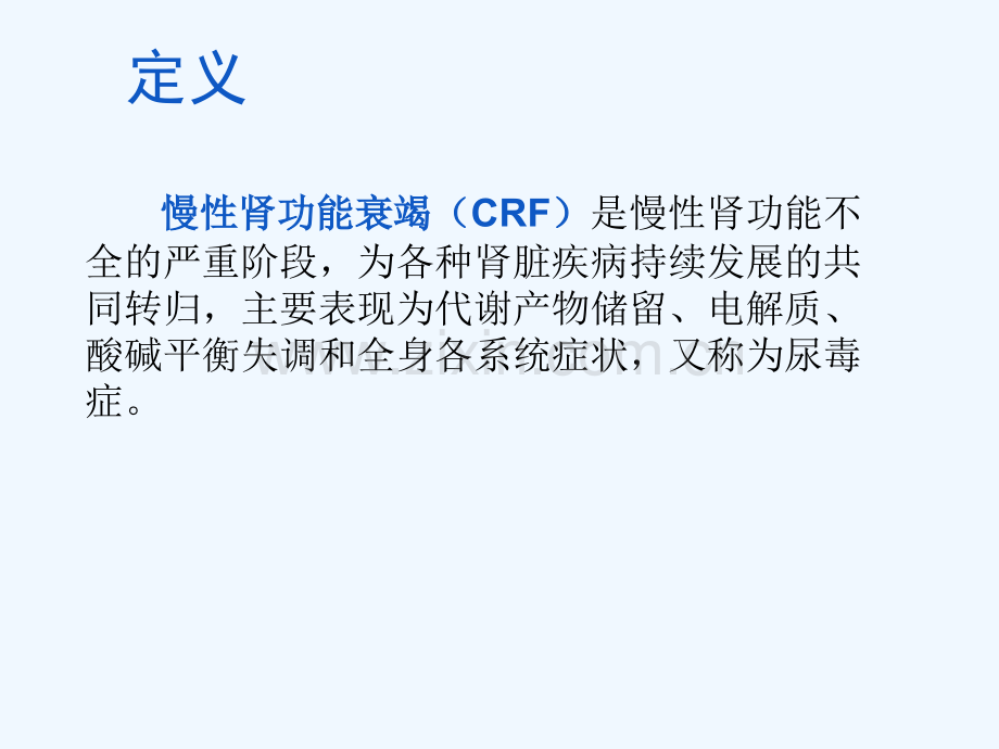 慢性肾功能衰竭肾内科.pptx_第2页