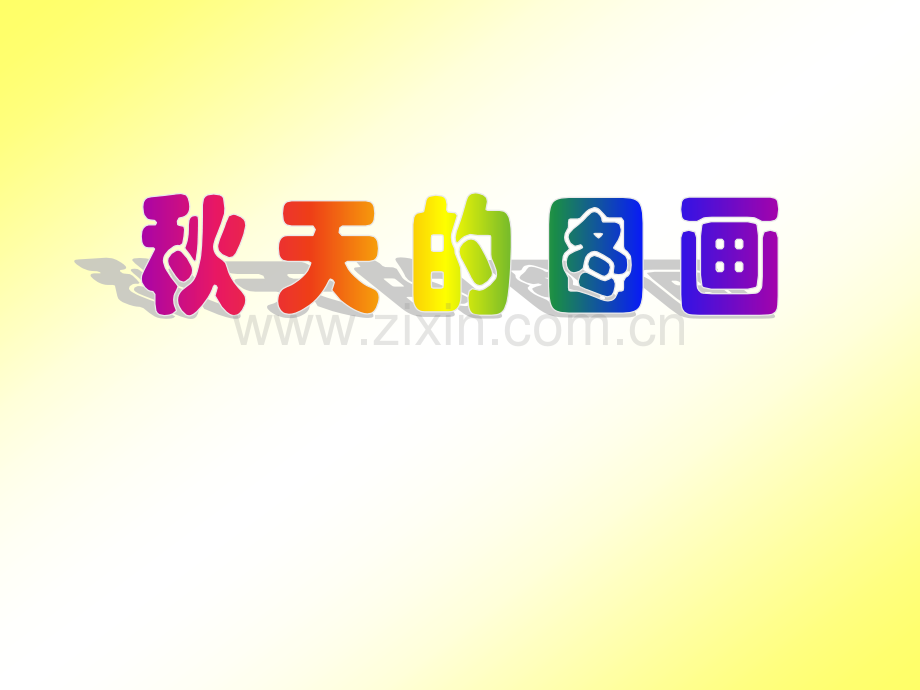 小学语文二年级上册秋天图画课件-.pptx_第1页