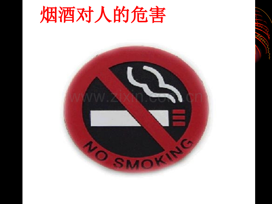 六年级品德与社会烟酒对人危害.pptx_第1页