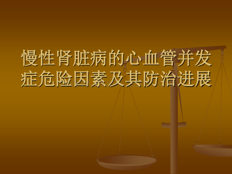 慢性肾脏病的心血管并发症危险因素及其防治进展.pptx_第1页