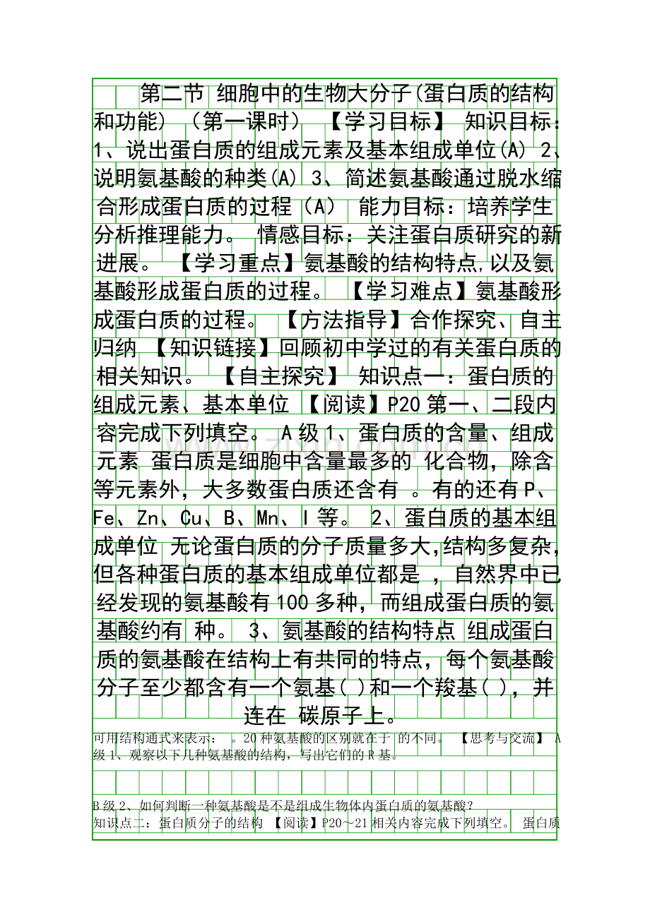 细胞中的生物大分子蛋白质的结构和功能.docx_第1页