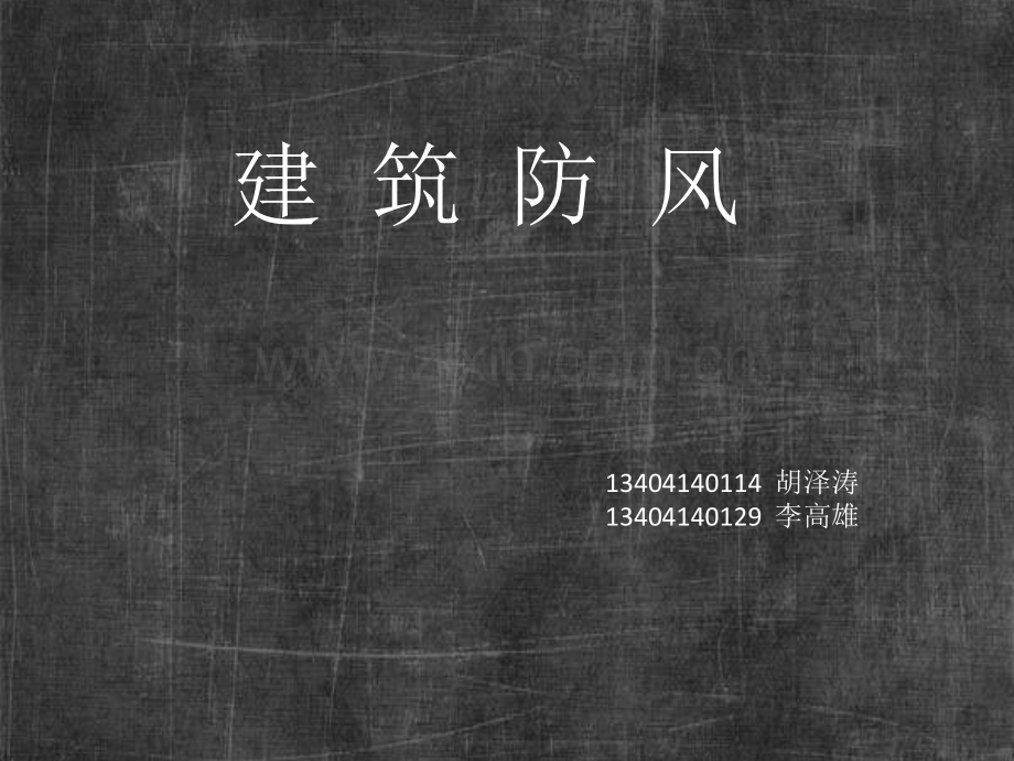 建筑防风.pptx_第1页