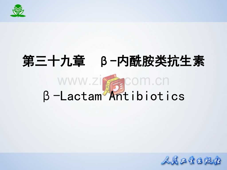 常见疾病治疗药物介绍——--β内酰胺类抗生素.pptx_第1页