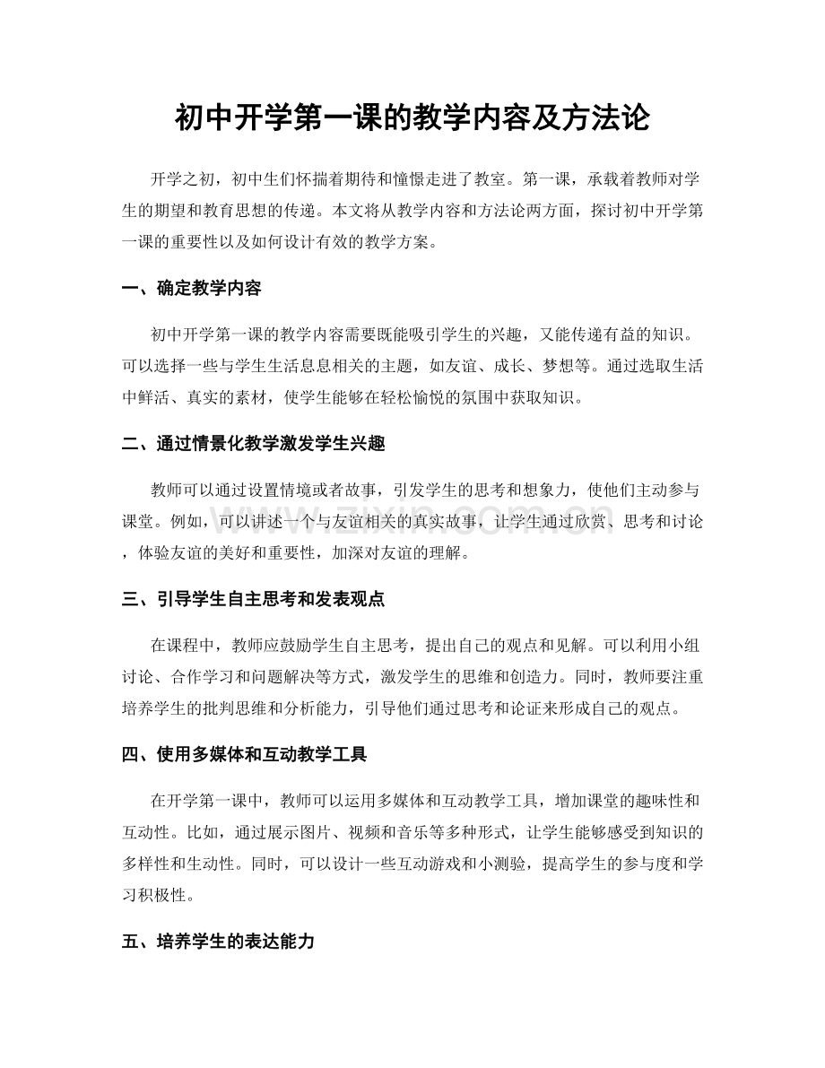 初中开学第一课的教学内容及方法论.docx_第1页
