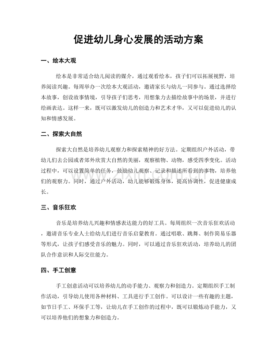 促进幼儿身心发展的活动方案.docx_第1页