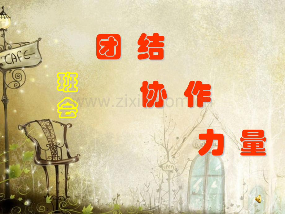 团结协作力量的主题班会.pptx_第1页