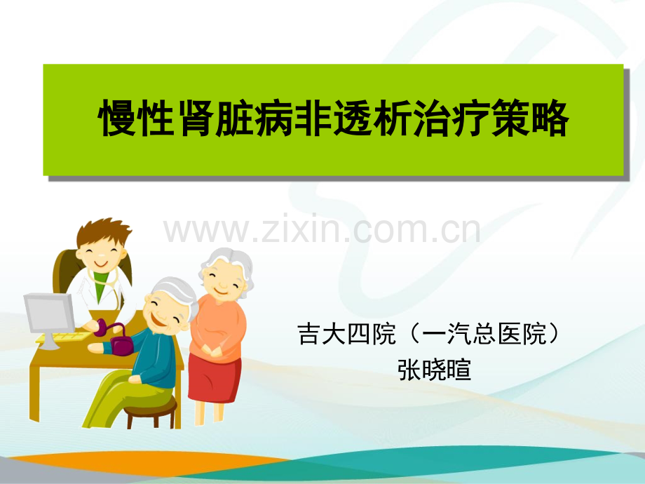 慢性肾脏病非透析治疗策略2012世界肾脏日宣传.pptx_第1页