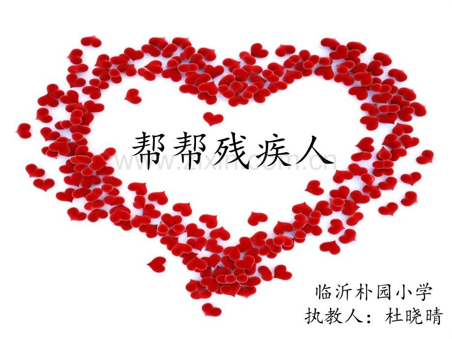 小学二年级下册品德与生活帮帮残疾人2.pptx_第2页