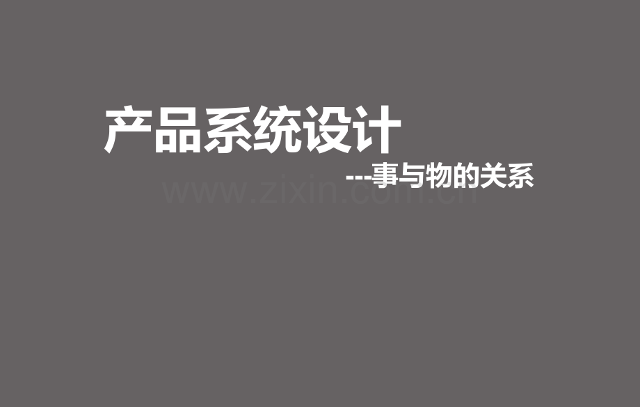手机电脑事与物的关系的研究.pptx_第1页