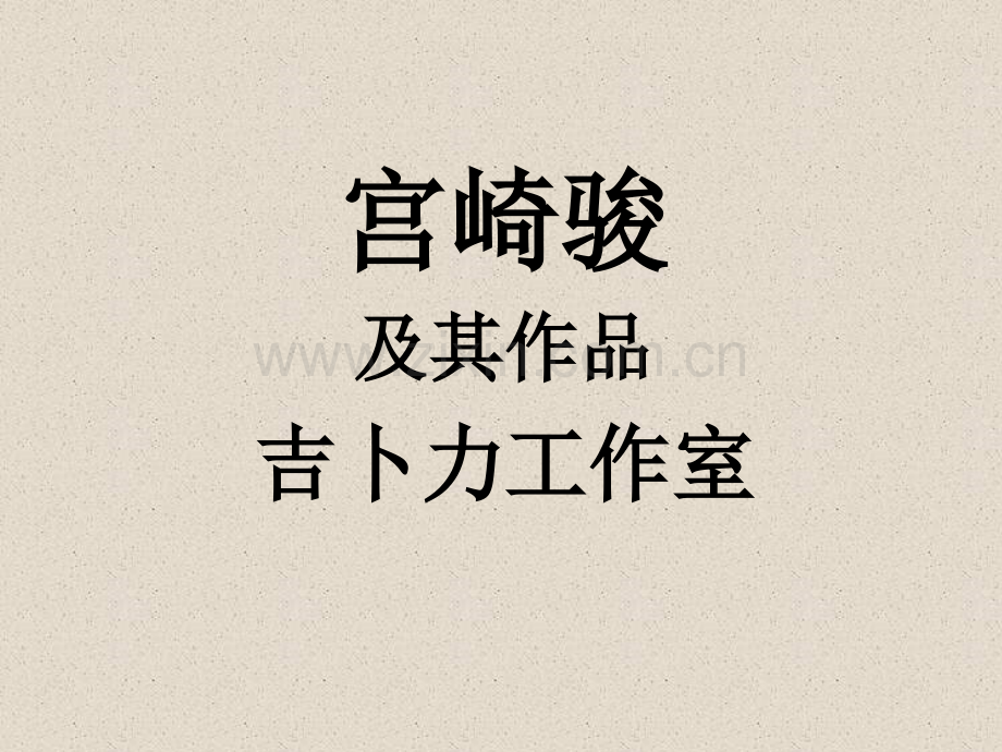 宫崎骏幻灯片简介.pptx_第1页