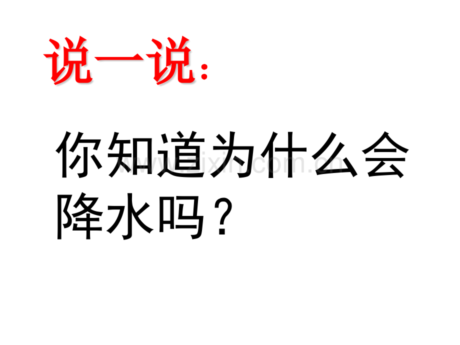 八年级科学为什么会降水概要.pptx_第2页