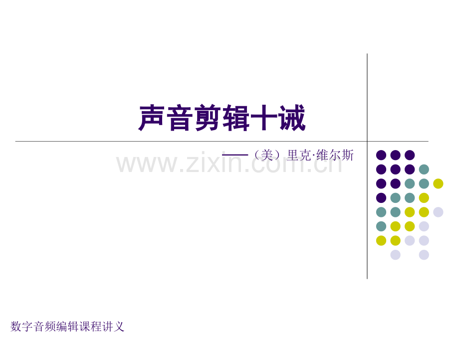 声音剪辑十诫.pptx_第1页