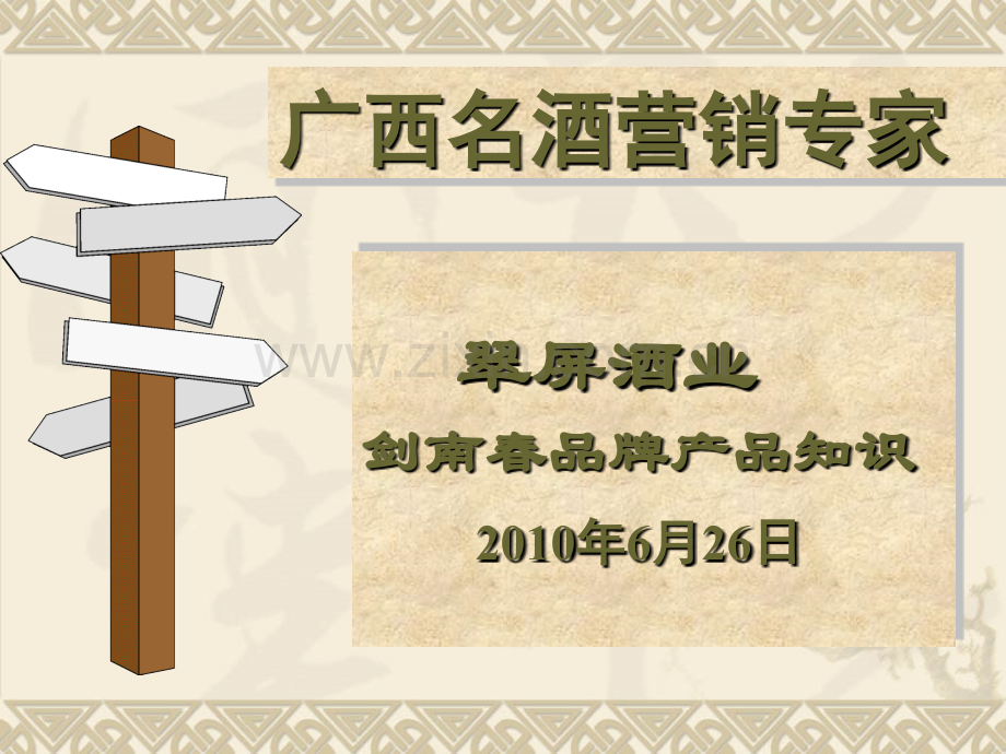 新员工剑南春产品知识培训.pptx_第1页