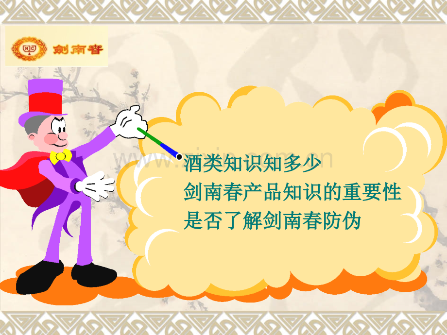 新员工剑南春产品知识培训.pptx_第2页