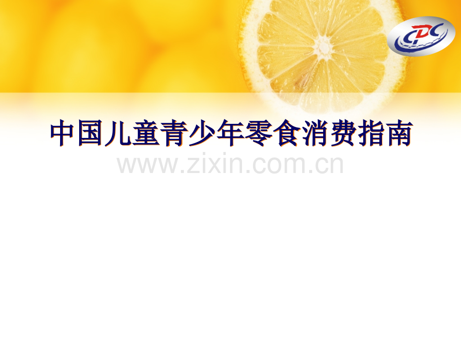 小学中国儿童青少年零食消费指南小学.pptx_第1页