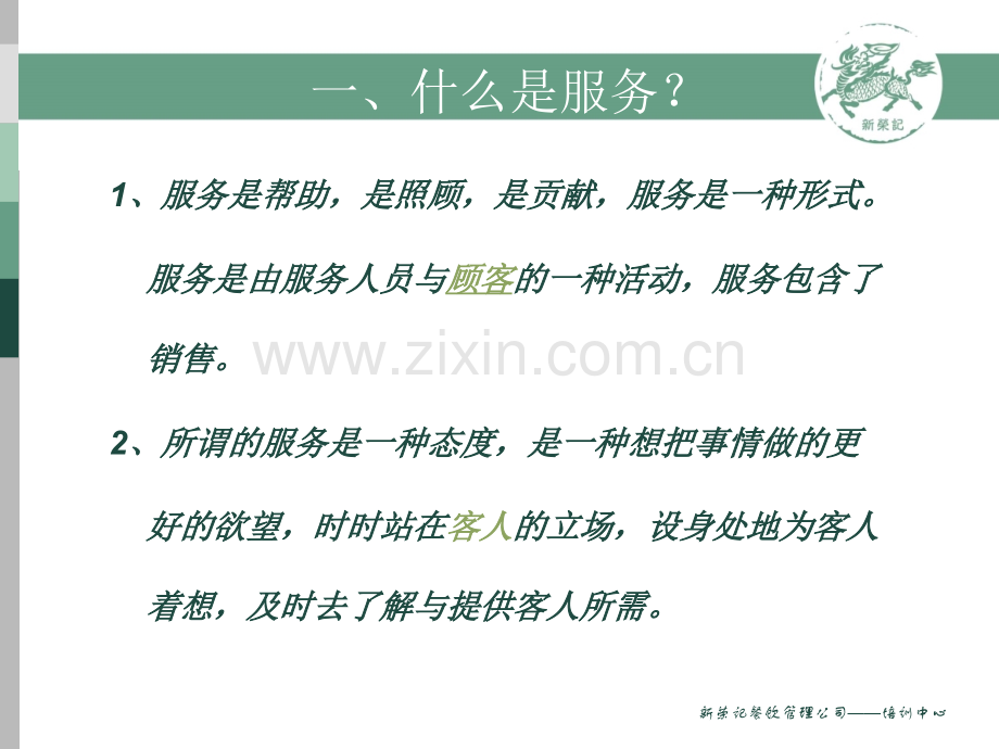 新员工培训课程6—服务意识.pptx_第2页
