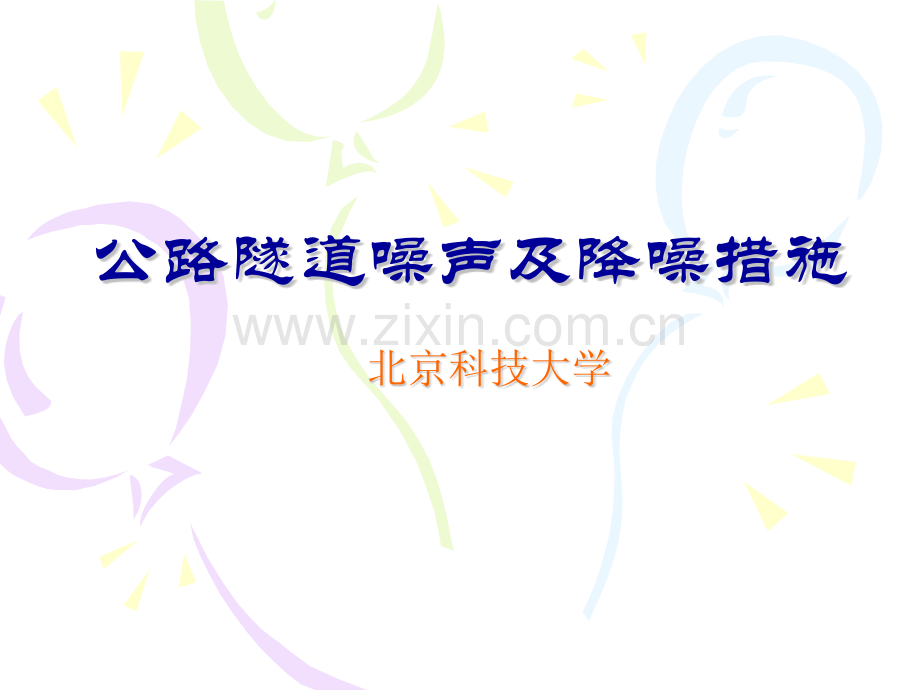 公路隧道噪声控制与研究.pptx_第1页