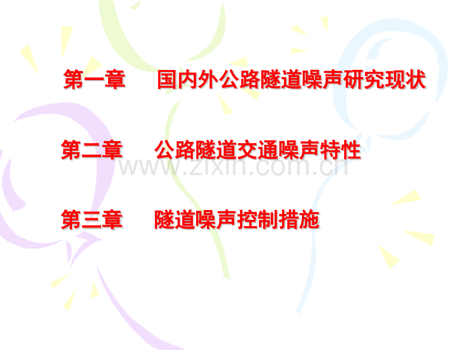 公路隧道噪声控制与研究.pptx_第2页