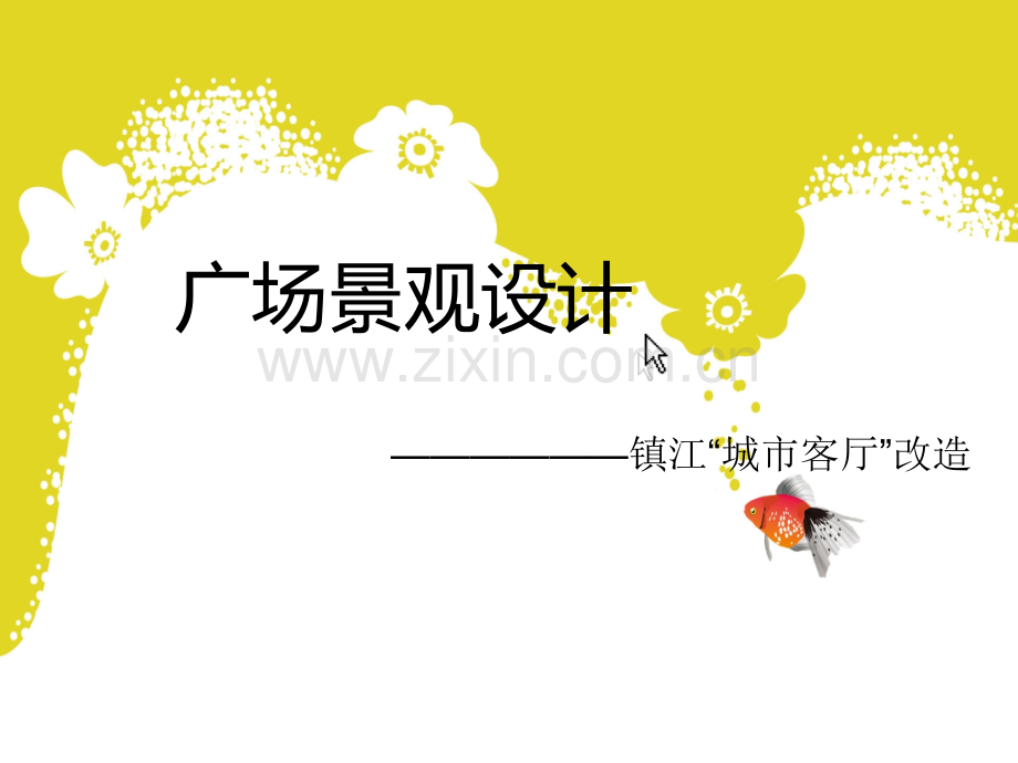 广场改造.pptx_第1页