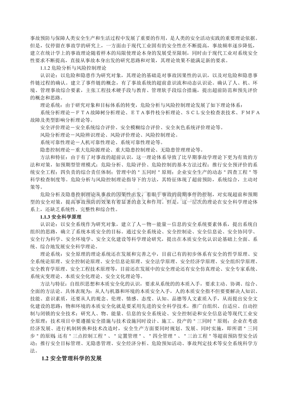 现代安全管理讲座.doc_第2页