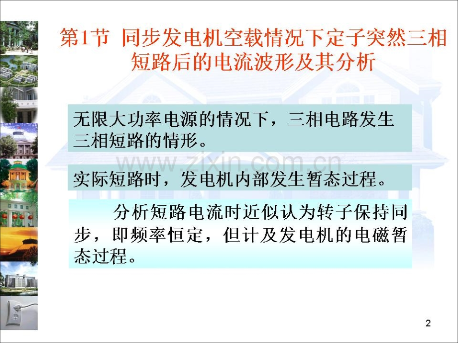 同步发电机突然三相短路分析131.pptx_第1页