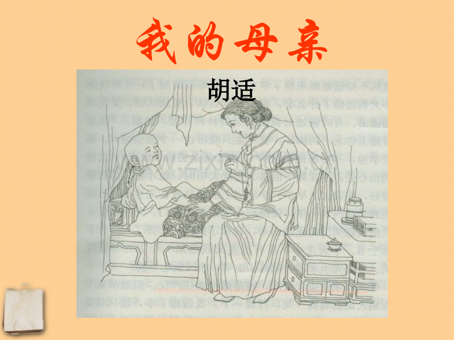 八年级语文下册我的母亲人教新课标版.pptx_第1页