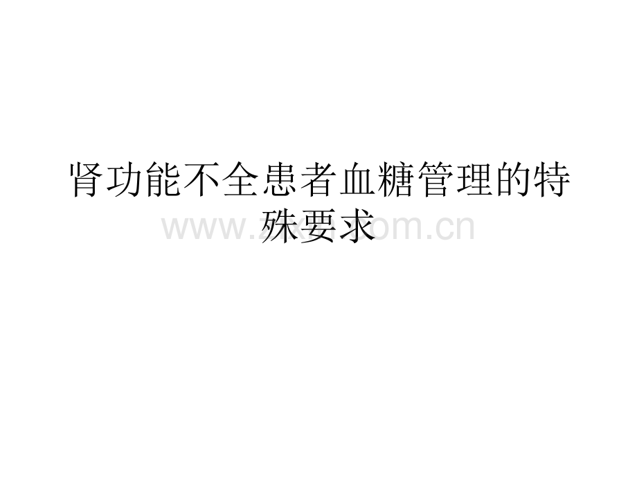 慢性肾脏病血糖管理.pptx_第1页