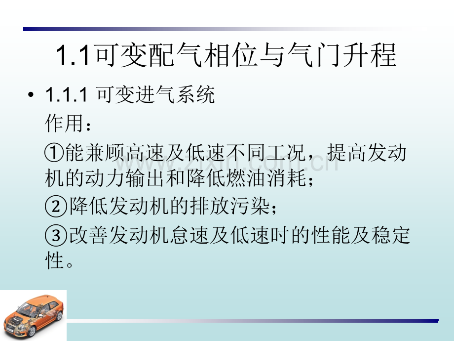 汽车发动机可变配气相位与气门升程.pptx_第1页